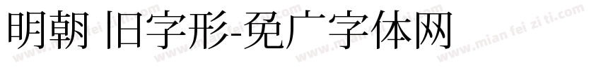 明朝 旧字形字体转换